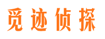 内蒙古觅迹私家侦探公司